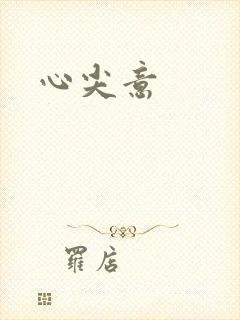 心尖意