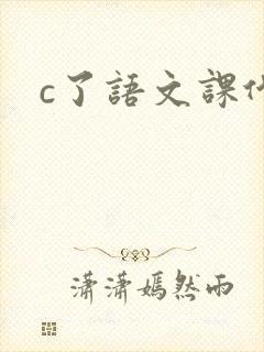 c了语文课代表