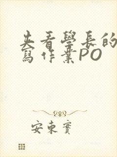 夹看学长的巨大写作业PO