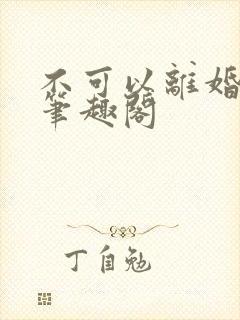 不可以离婚by笔趣阁