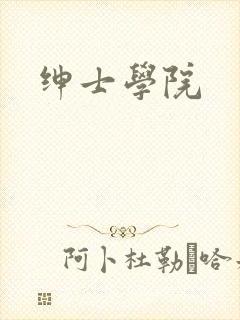 绅士学院封面