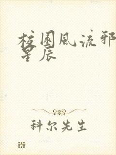 校园风流邪神叶星辰