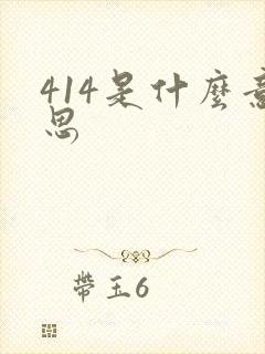 414是什么意思