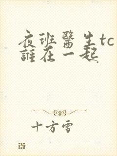 夜班医生tc和谁在一起