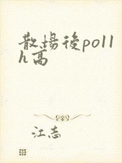 散场后po11h高