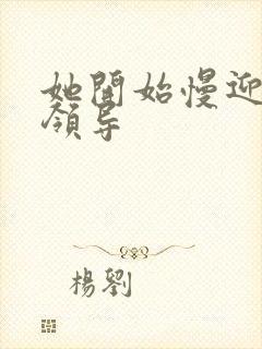 她开始慢迎迎合领导