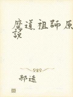 魔道祖师原著小说