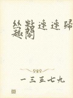 丝粘连连归寻笔趣阁