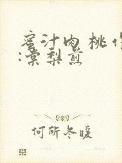 蜜汁肉 桃作者:棠梨煎