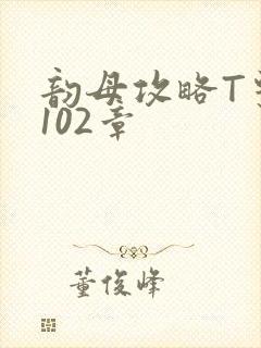 韵母攻略T系列102章