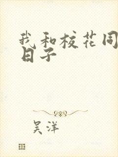 我和校花同居的日子封面