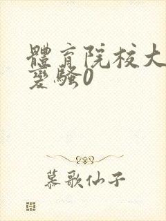 体育院校大猛攻变骚0