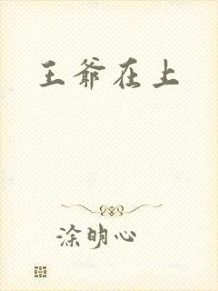 王爷在上