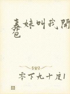 表妹叫我开她嫩苞