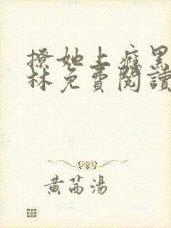 撩她上瘾黑暗森林免费阅读