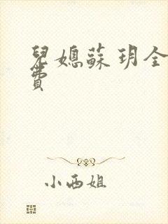 儿媳苏玥全文免费