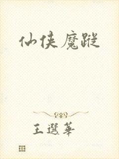 仙侠魔踪