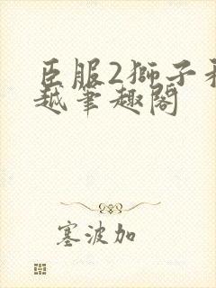 臣服2狮子和卓越笔趣阁封面