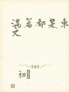 满篇都是车的古文