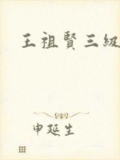 王祖贤三级封面