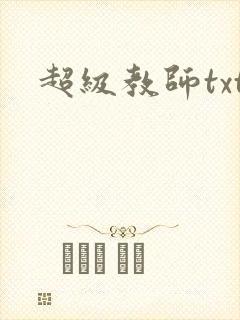 超级教师txt