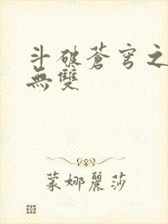 斗破苍穹之淫帝无双