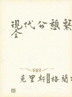 现代公憩系列大全