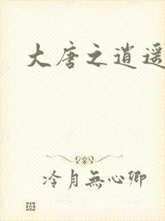 大唐之逍遥王爷