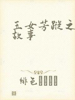 玉女芳踪之上海故事