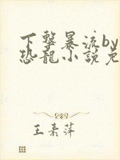 下击暴流by假恐龙小说免费阅读