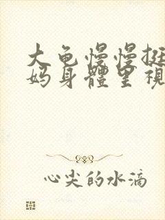 大龟慢慢挺进妈妈身体里视频