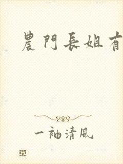 农门长姐有空间封面
