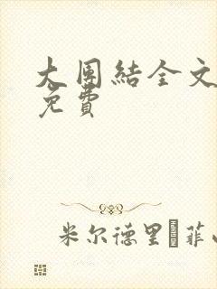 大团结全文阅读免费