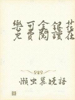 乐可金银花全文免费阅读在线有广告