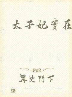 太子妃实在美丽