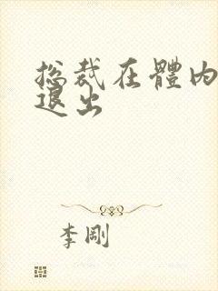 总裁在体内不肯退出