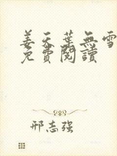 姜天叶无雪全文免费阅读