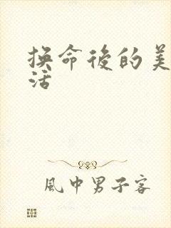 换命后的美好生活