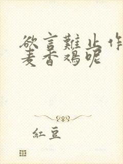 欲言难止作者:麦香鸡呢