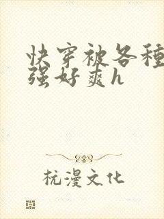 快穿被各种男主强好爽h