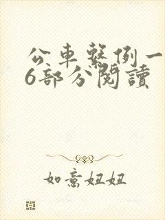 公车系例一第96部分阅读