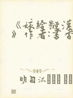 《嫁给糙汉以后》作者:书香