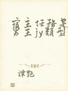 宿主任务是收集男主jy类型小说