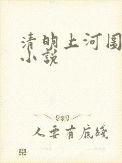 清明上河图密码小说