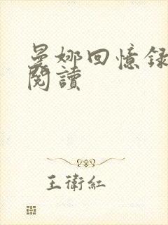 曼娜回忆录全文阅读