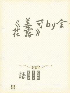 《姜可by金银花露》