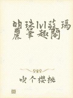 明珠lvl苏玛丽笔趣阁