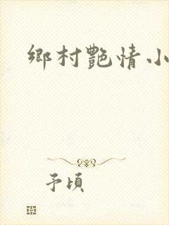 乡村艳情小说
