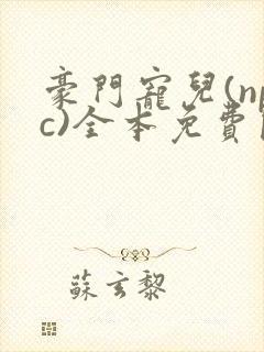 豪门宠儿(npc)全本免费阅读封面