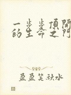 一步步顶开老师的生命之门